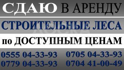 Строительные леса в аренду.