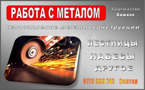Работа с металлом