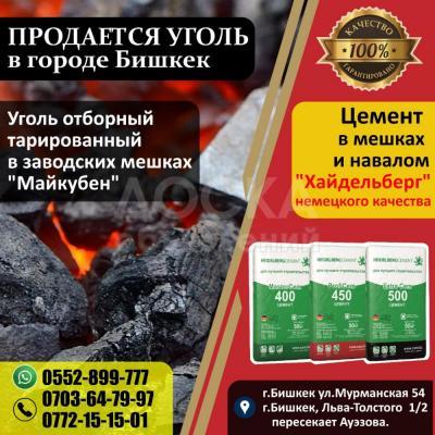 Продается уголь и цемент в городе Бишкек .