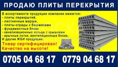 Продаю плиты перекрытия пустотные, любые размеры в Бишкеке