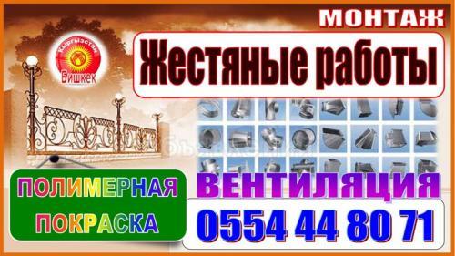 Жестяные работы, полимеровая покраска, вентиляция, монтаж.