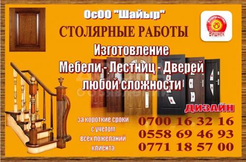 Столярные работы ОcОО "Шайыр"