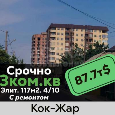 Продаю 3-комнатную квартиру, 117кв. м., этаж - 4/10, кок-жар.