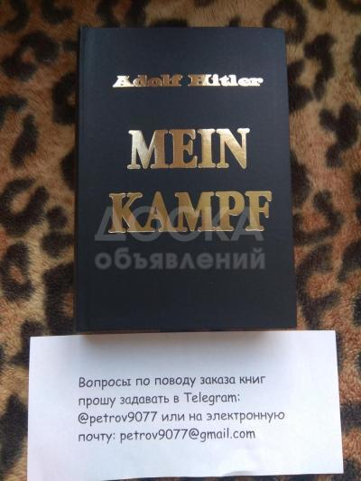 Mein kampf купить онлайн на русском языке | Моя борьба (Майн Кампф) Адольф Гитлер купить в Москве,России, СПб