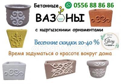 Бетонные вазоны с кырг. орнаментами