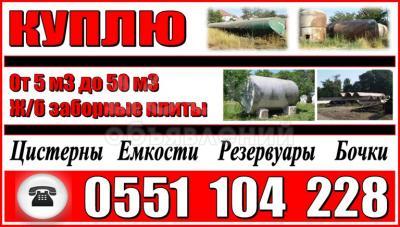 Куплю цистерны, резервуары, бочки, емкости