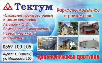 Каркасно модульное строительство «Тектум»