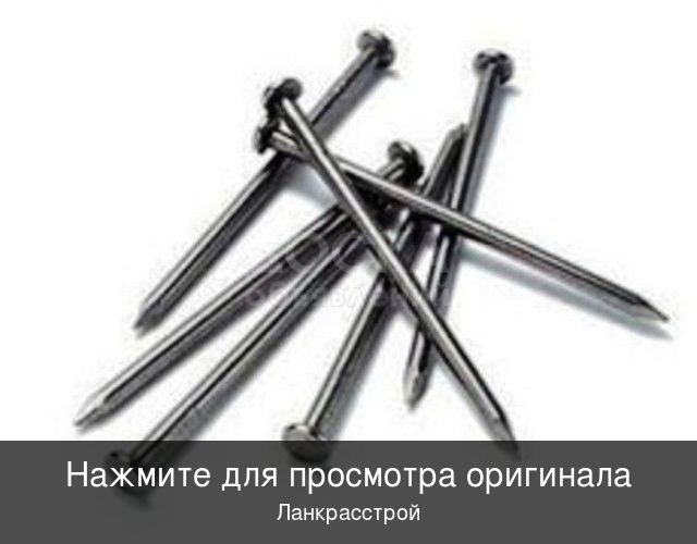 Гвозди Российские
