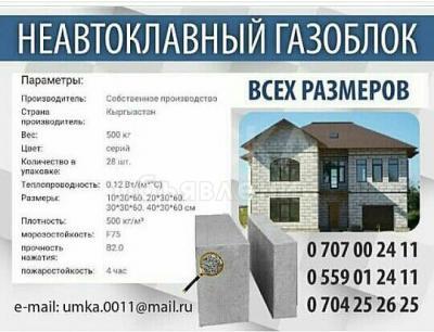 Неавтоклавный газоблок.

Всех размеров.