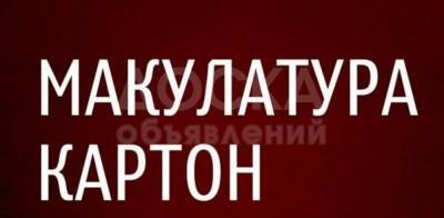 Куплю макулатуру, картон