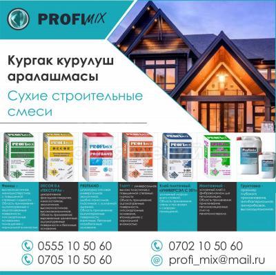 Сухие строительные смеси «Profimix»!