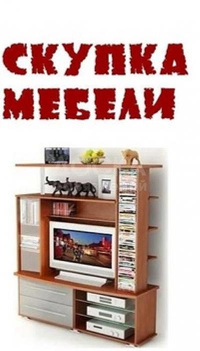 Куплю мебель б/у !

 

диваны, кровати, шифоньеры, столы, стулья, ковры, 

паласы, холодильники, морозильник

посуду, фляги, казаны

алюминиевые кастрюли

 

и многое другое