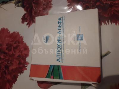 Продаю Аллокин Альфа 2 упаковки внутри 6 штук цена договорная