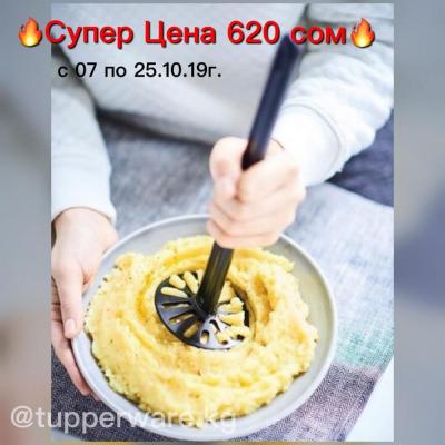 Пожалуй, самый лучший пресс для пюре, и не только! от американского бренда Tupperware!