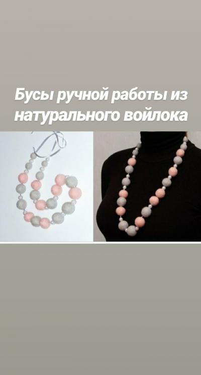Бусы ручной работы из натурального войлока