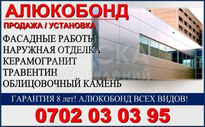 Алюкобонд продажа, установка Бишкек.