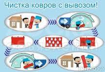 Проффесиональная чистка (мойка) ковров и паласов \"ЧистКовёр\"!, самые низкие цены! лучшее качество обслуживания!