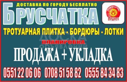 Брусчатка , тротуарная плитка, бордюры, лотки. Продажа + укладка.