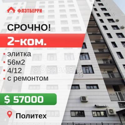 Продаю 2-комнатную квартиру, 56кв. м., этаж - 4/10, политех.