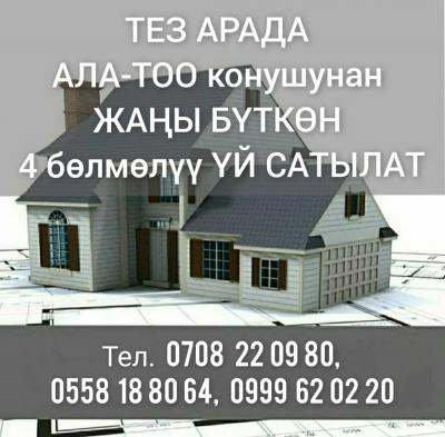 ТЕЗ АРАДА АЛА-ТОО конушунан ЖАҢЫ БҮТКӨН 
4 бөлмөлүү ҮЙ САТЫЛАТ

ЖАҢЫ БҮТКӨН ҮЙ. Эркин-Тоо 4- көчө
Участогу 4.5 сотых
Жаңы ремонт. Свет, ысык/муздак суу бар. Сан узел, канализация.
Документтери толук.
Келишим баада

Тел. 0708 22 09 80, 0558 18 80 64, 0999