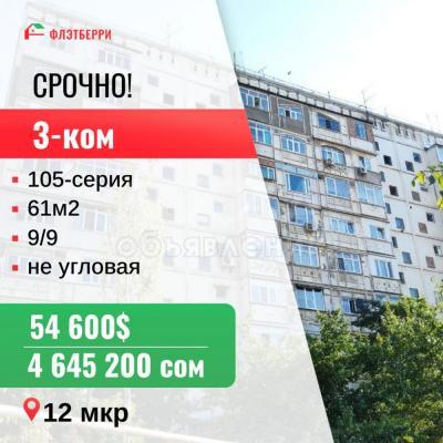 Продаю 3-комнатную квартиру, 61кв. м., этаж - 9/9, 12 мкр.