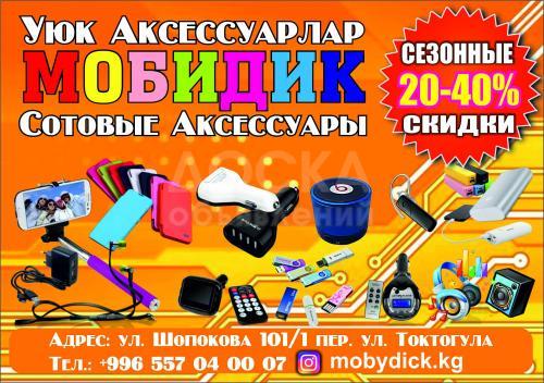 Магазин "Мобидик". Сотовые аксессуары. Сезонные скидки от 20-40%.
