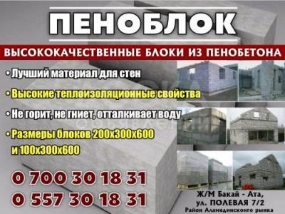 Пеноблок в Бишкеке