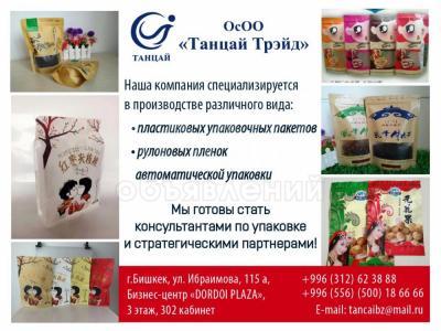 ОсОО «Танцай Трэйд» пластиковые упаковочные пакеты и рулоновые плёнки