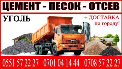 Цемент. Песок. Отсев.+Доставка.