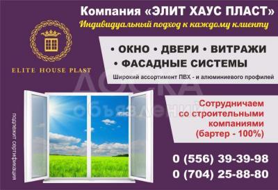 Компания "Элит Хаус Пласт" - окна, двери, витражи, фасадные системы