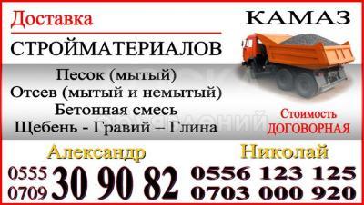Стройматериалы.
Песок. Отсев. Щебень
Камаз.