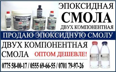 Продаю эпоксидную смалу двух компонентную.