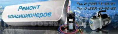 Кондиционеры в бишкеке ремонт кондиционеров