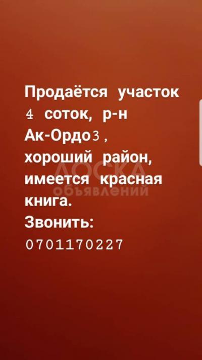 Продаю участок под строительство, 4 соток Ак ордо.