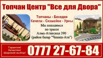 Топчан Центр

"Все для Двора"