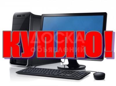 Скупка Ноутбуков Компьютеров