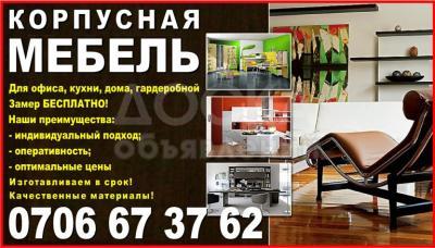 Корпусная мебель на заказ в Бишкеке