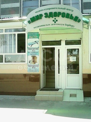 Медицинский Центр "Мир здоровья" рекомендует