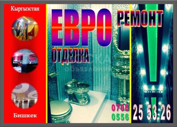 Евро ремонт и отделка. Быстро и качественно