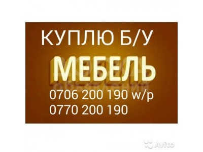 Куплю Б/У мебель.
Диваны,шкафы,столы,стулья.
Ковры,паласы,холодильники и другие.