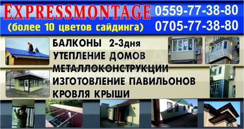 expressmontage металлоконструкции балконы кровля крыш сайдиг утепление
