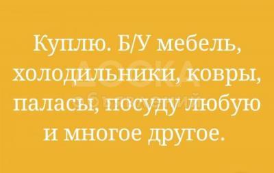 Куплю б/у посуду, казаны, сервизы + Куплю б/у мебель