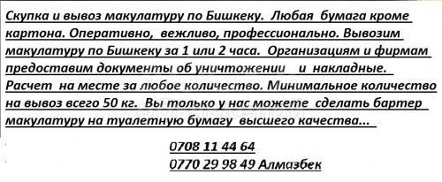 Скупка и вывоз макулатуру по Бишкеку