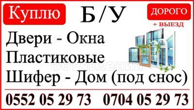Куплю двери пластиковые и деревянные, пластиковые окна, окна Б/У