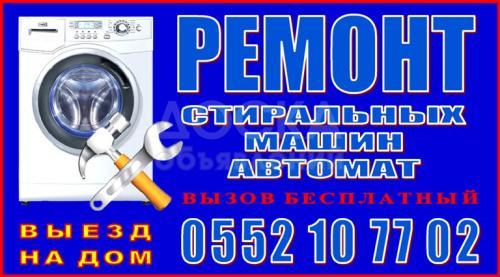 Ремонт стиральных машин автомат (не дорого)