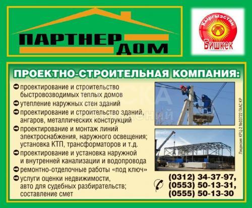 Компания ОсОО "Партнер Дом"