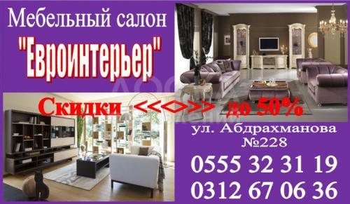Мебельный салон "Евроинтерьер"