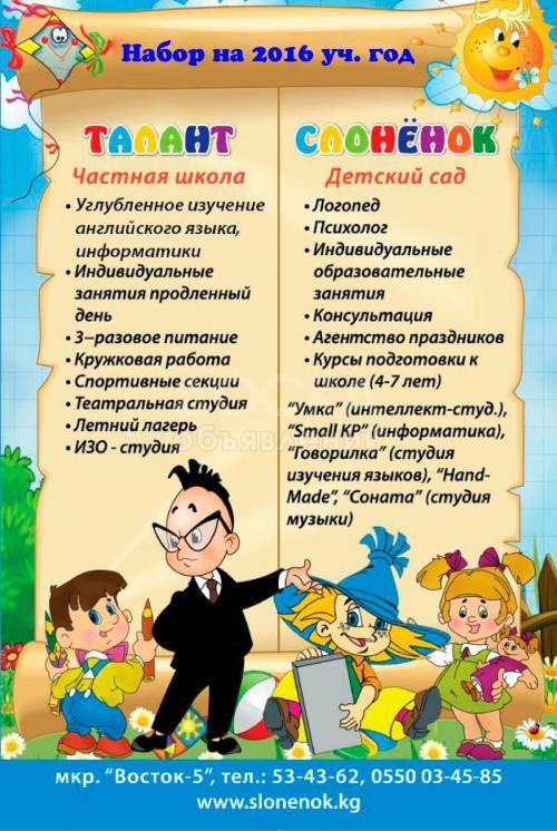 Детский сад Слоненок и школа Талантов. Набирает детей!