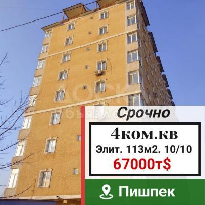 Продаю 4-комнатную квартиру, 113кв. м., этаж - 10/10, пишпек.