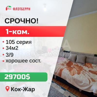 Продаю 1-комнатную квартиру, 34кв. м., этаж - 3/9, кок-жар.